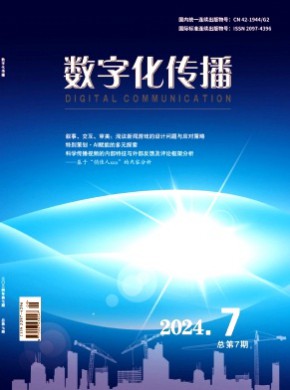 数字化传播期刊